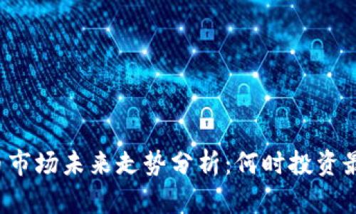 虚拟币市场未来走势分析：何时投资最合适？