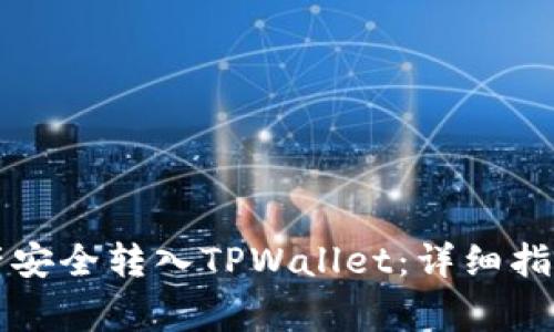 如何将TP数字资产安全转入TPWallet：详细指南与常见问题解答