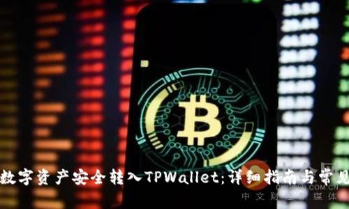 如何将TP数字资产安全转入TPWallet：详细指南与常见问题解答