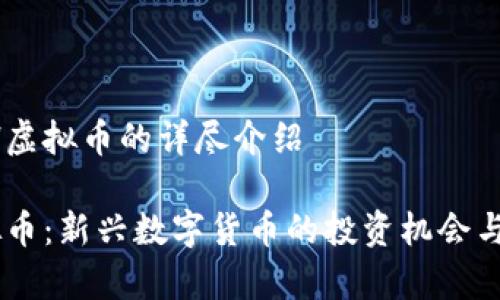 关于SPSH虚拟币的详尽介绍

SPSH虚拟币：新兴数字货币的投资机会与风险分析
