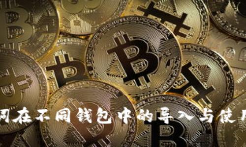 助记词在不同钱包中的导入与使用详解