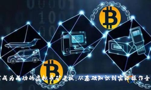 如何成为成功的虚拟币矿老板：从基础知识到实际操作全解析