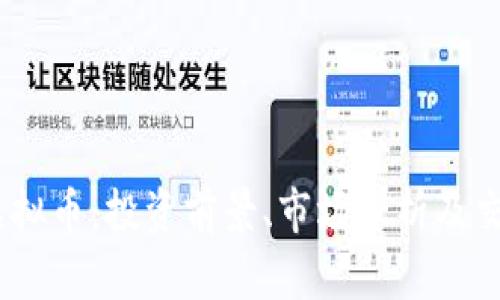 BTUE虚拟币：投资前景、市场分析及交易指南