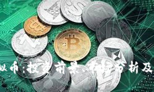 BTUE虚拟币：投资前景、市场分析及交易指南