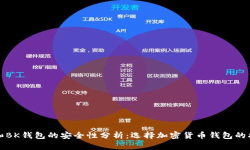 TP和BK钱包的安全性分析：选择加密货币钱包的指南