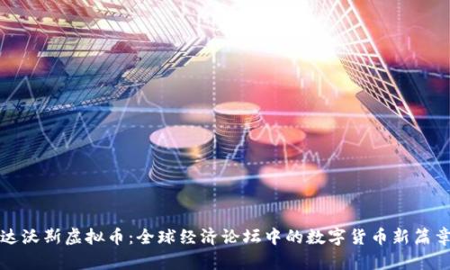 达沃斯虚拟币：全球经济论坛中的数字货币新篇章