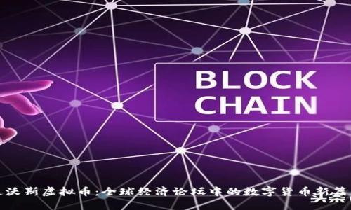 达沃斯虚拟币：全球经济论坛中的数字货币新篇章