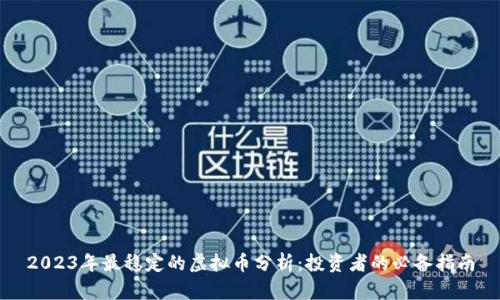 2023年最稳定的虚拟币分析：投资者的必备指南