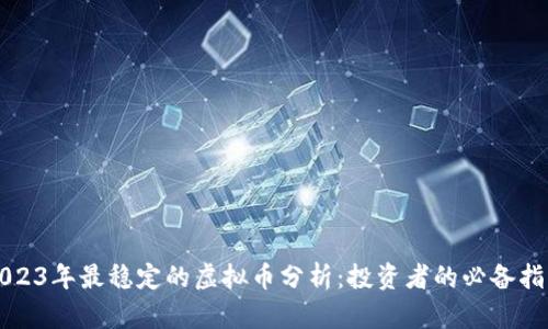 2023年最稳定的虚拟币分析：投资者的必备指南