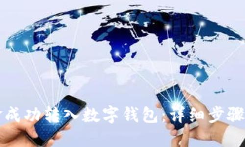如何将资金成功转入数字钱包：详细步骤与实用指南