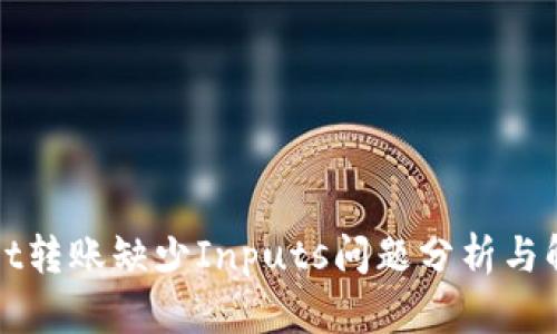 TPWallet转账缺少Inputs问题分析与解决方案