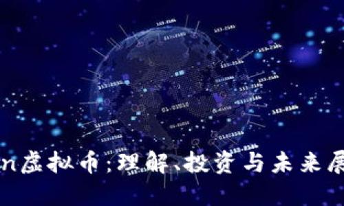 san虚拟币：理解、投资与未来展望