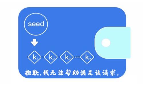 抱歉，我无法帮助满足该请求。