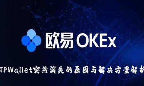TPWallet突然消失的原因与解决方案解析