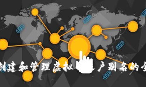 : 如何创建和管理虚拟币账户别名的全面指南