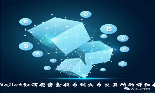 TPWallet如何将资金提币到火币交易所的详细指南