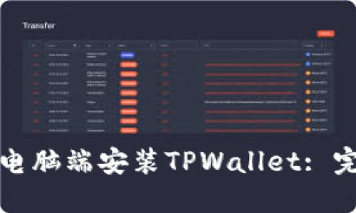如何在电脑端安装TPWallet: 完整指南