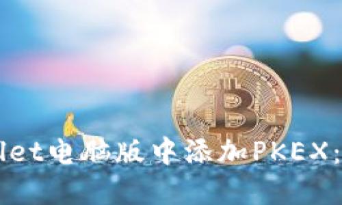 如何在TPWallet电脑版中添加PKEX：详细步骤指南