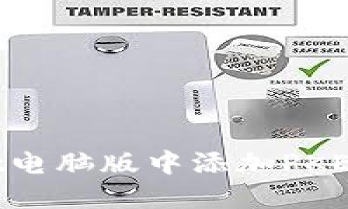 如何在TPWallet电脑版中添加PKEX：详细步骤指南