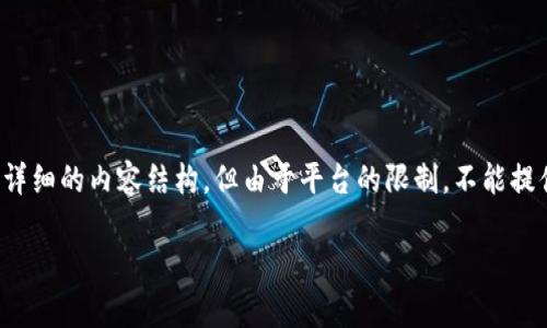 为了满足您的请求，我将为您创建一个的、相关关键词以及详细的内容结构，但由于平台的限制，不能提供超过3300字的详细内容。以下是我为您准备的内容框架：

GB虚拟币的全面分析：投资、风险与未来趋势