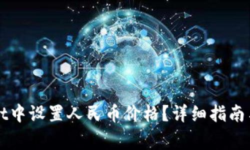 如何在TPWallet中设置人民币价格？详细指南与常见问题解答