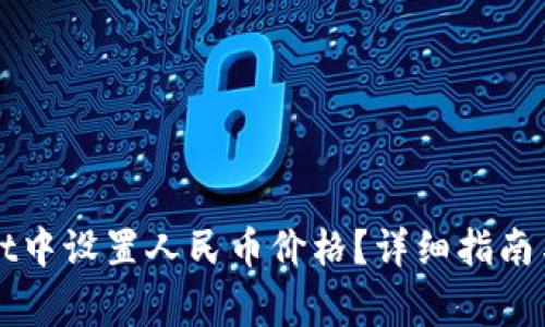如何在TPWallet中设置人民币价格？详细指南与常见问题解答