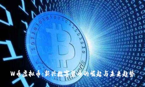 W币虚拟币：新兴数字货币的崛起与未来趋势