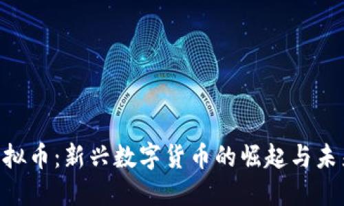 W币虚拟币：新兴数字货币的崛起与未来趋势