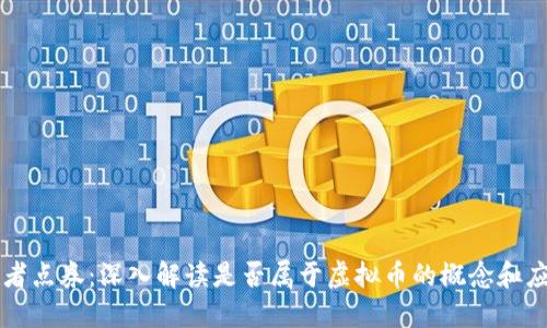 王者点券：深入解读是否属于虚拟币的概念和应用
