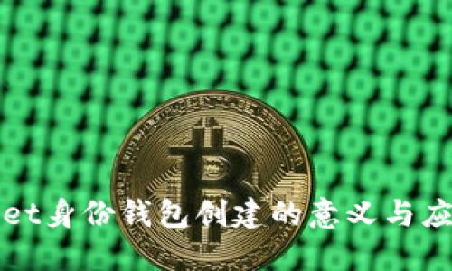 TPWallet身份钱包创建的意义与应用探讨