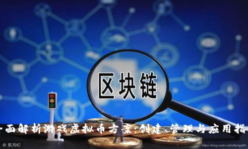 全面解析游戏虚拟币方案：创建、管理与应用指南