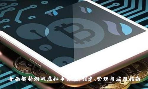 全面解析游戏虚拟币方案：创建、管理与应用指南