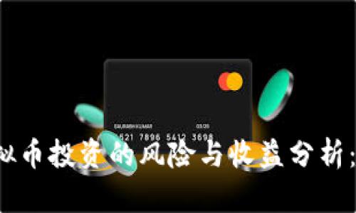 比特币虚拟币投资的风险与收益分析：谁会赔钱？