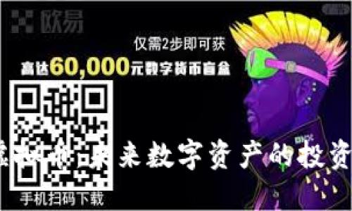 RAMS虚拟币：未来数字资产的投资新选择