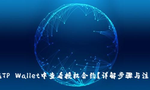 如何在TP Wallet中查看授权合约？详解步骤与注意事项