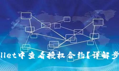 如何在TP Wallet中查看授权合约？详解步骤与注意事项