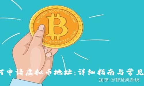 题目：如何申请虚拟币地址：详细指南与常见问题解答