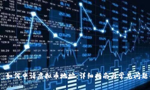 题目：如何申请虚拟币地址：详细指南与常见问题解答