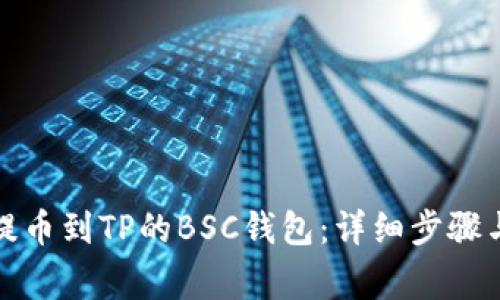 火币如何提币到TP的BSC钱包：详细步骤与注意事项
