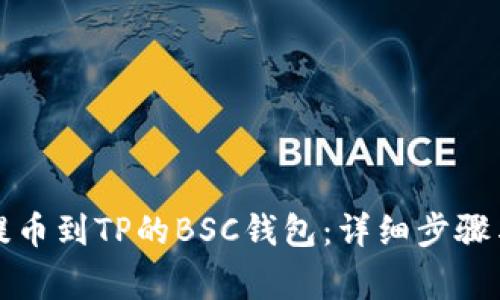 火币如何提币到TP的BSC钱包：详细步骤与注意事项