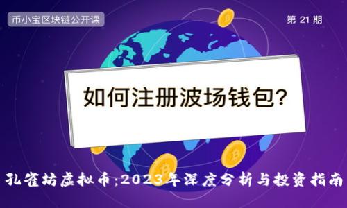 孔雀坊虚拟币：2023年深度分析与投资指南