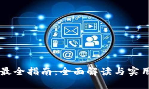 TPWallet最全指南：全面解读与实用功能分析