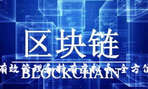 如何有效管理和持有虚拟币：全方位指南