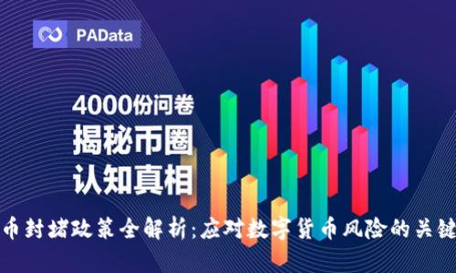 虚拟币封堵政策全解析：应对数字货币风险的关键措施