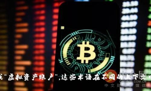 虚拟币账户的别名通常被称为“钱包地址”、“数字钱包”、“加密货币钱包”或“虚拟资产账户”。这些术语在不同的上下文中可能会有细微的区别，但它们都指向存储和管理虚拟货币的工具和账户。