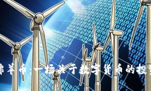 虚拟绵羊币：一场关于数字货币的投资革命