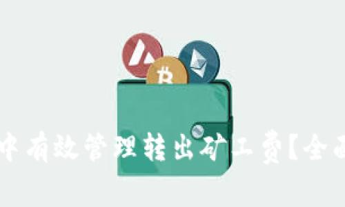 如何在TPWallet中有效管理转出矿工费？全面指南与实用技巧