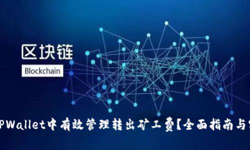 如何在TPWallet中有效管理转出矿工费？全面指南与实用技巧