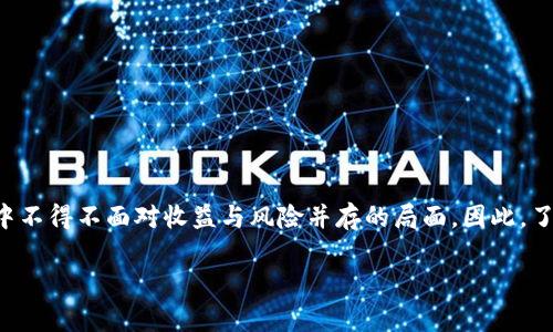 虚拟币跑矿是什么意思

在数字货币的领域中，“跑矿”是一个常见的术语，尤其是在参与矿业投资和相关活动时。虚拟币的“跑矿”通常指的是通过某些特定手段或工具，在短时间内快速获取一定数量的虚拟货币或是进行挖矿的过程。本文将对“跑矿”的概念进行深入剖析，并为读者解答围绕该主题的五个相关问题。

一、什么是虚拟币“跑矿”？
虚拟币“跑矿”一般是指借助强大的计算能力，通过专用的硬件或软件对特定的虚拟货币进行挖矿的过程。挖矿是区块链网络中确认交易、维护账本和生成新币的重要过程，也是许多虚拟货币经济模型的基础。在这个过程中，矿工们通过解决复杂的数学难题来验证交易和构建新的区块，成功验证后可以获得一定数量的代币奖励。

然而，“跑矿”不仅仅局限于传统的挖矿方式。随着加密货币的不断发展，新的“跑矿”方法也逐渐出现，包括使用云挖矿、租赁算力等不同形式。这些方式允许用户在没有独立硬件的条件下，仍然可以参与到挖矿活动中。

二、虚拟币跑矿的方式有哪些？
虚拟币的“跑矿”方式多种多样。主要的方式包括：
ul
    li自主挖矿：用户购买挖矿硬件并安装必要的软件，通过自己的计算机或矿机进行挖矿。这需要相对较大的电力投入和技术支持。/li
    li云挖矿：用户租用云计算服务商的算力进行挖矿，可以免去硬件投资和电费支出，但需仔细选择租赁平台，以避免诈骗。/li
    li合并挖矿：用户通过一个矿池的算力与其他矿工的算力合并，可以增加成功矿工的几率，从而提高收益。/li
    li质押挖矿（PoS）：相比于工作量证明（PoW）的挖矿方式，质押挖矿允许用户通过持有虚拟货币进行网络验证，从而获得收益。/li
/ul

不同的“跑矿”方式具有各自的优缺点，用户需根据自己的实际情况选择合适的方法。

三、虚拟币跑矿的收益如何？
虚拟币“跑矿”的收益受到多种因素的影响，主要包括矿币的种类、挖矿的难度、算力的高低以及当前的市场行情。以下是详细的收益分析：
ul
    li市场溢价：虚拟货币的市场价格波动较大，挖矿产生的币种在币价高涨时所获得的收益更为可观，而在行情不佳时则可能导致损失。/li
    li挖矿难度：随着参与挖矿的矿工数量增加，挖矿的难度会逐渐提高，导致收益下降。投资者需实时关注市场的变化。/li
    li算力成本：运行矿机所需的电力及设备的维护成本也应纳入考虑。高效能的矿机通常更具成本效益。/li
/ul

合理评估这些因素后，用户可以通过矿池或个人挖矿来计算潜在的收益和回本周期。

四、跑矿的风险有哪些？
虽然虚拟币“跑矿”可以带来收益，但同样面临一定的风险：
ul
    li市场风险：币价的剧烈波动可能导致矿工亏损，尤其是当币价低于挖矿成本时，矿工的投资可能面临损失。/li
    li操作风险：选错云挖矿平台或矿池，可能导致资金损失或收益流失。用户应选择信誉良好的平台。/li
    li技术风险：挖矿过程中可能遇到系统漏洞或安全性问题，导致账户被盗或数据丢失。/li
/ul

因此，在进行虚拟币“跑矿”之前，建议深入了解相关知识，并做好风险评估。

五、如何选择适合自己的跑矿方式？
在选择虚拟币“跑矿”方式时，用户应考虑以下几点：
ul
    li自身技术水平：如果用户具备一定的硬件知识与维护能力，自主挖矿可能更适合；而对技术要求低的用户，可选择云挖矿。/li
    li资金投入：自主挖矿需要一定的硬件投入，云挖矿则相对灵活，用户可根据资金流动性选择。/li
    li市场分析：对当前市场行情的分析也能帮助用户选择什么币种进行挖矿，以便获取更多的收益。/li
/ul

通过这些考虑，用户可以更为科学地选择适合自己的虚拟币“跑矿”方式，以实现最大化的收益。

总结
虚拟币“跑矿”是进入加密货币领域的一种重要方式，通过合适的技术手段与工具，用户能够获取一定的虚拟币收益。然而，投资者在操作过程中不得不面对收益与风险并存的局面。因此，了解市场动态、评估自身条件、选择合适的挖矿方式，将是成功开展虚拟币“跑矿”的关键。

虚拟币, 跑矿, 挖矿/guanjianci