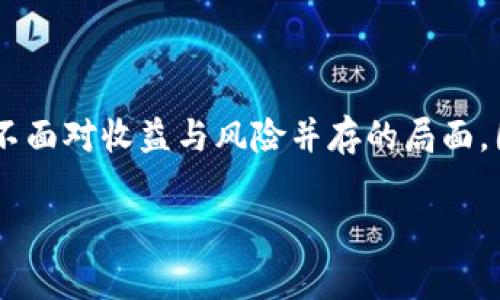 虚拟币跑矿是什么意思

在数字货币的领域中，“跑矿”是一个常见的术语，尤其是在参与矿业投资和相关活动时。虚拟币的“跑矿”通常指的是通过某些特定手段或工具，在短时间内快速获取一定数量的虚拟货币或是进行挖矿的过程。本文将对“跑矿”的概念进行深入剖析，并为读者解答围绕该主题的五个相关问题。

一、什么是虚拟币“跑矿”？
虚拟币“跑矿”一般是指借助强大的计算能力，通过专用的硬件或软件对特定的虚拟货币进行挖矿的过程。挖矿是区块链网络中确认交易、维护账本和生成新币的重要过程，也是许多虚拟货币经济模型的基础。在这个过程中，矿工们通过解决复杂的数学难题来验证交易和构建新的区块，成功验证后可以获得一定数量的代币奖励。

然而，“跑矿”不仅仅局限于传统的挖矿方式。随着加密货币的不断发展，新的“跑矿”方法也逐渐出现，包括使用云挖矿、租赁算力等不同形式。这些方式允许用户在没有独立硬件的条件下，仍然可以参与到挖矿活动中。

二、虚拟币跑矿的方式有哪些？
虚拟币的“跑矿”方式多种多样。主要的方式包括：
ul
    li自主挖矿：用户购买挖矿硬件并安装必要的软件，通过自己的计算机或矿机进行挖矿。这需要相对较大的电力投入和技术支持。/li
    li云挖矿：用户租用云计算服务商的算力进行挖矿，可以免去硬件投资和电费支出，但需仔细选择租赁平台，以避免诈骗。/li
    li合并挖矿：用户通过一个矿池的算力与其他矿工的算力合并，可以增加成功矿工的几率，从而提高收益。/li
    li质押挖矿（PoS）：相比于工作量证明（PoW）的挖矿方式，质押挖矿允许用户通过持有虚拟货币进行网络验证，从而获得收益。/li
/ul

不同的“跑矿”方式具有各自的优缺点，用户需根据自己的实际情况选择合适的方法。

三、虚拟币跑矿的收益如何？
虚拟币“跑矿”的收益受到多种因素的影响，主要包括矿币的种类、挖矿的难度、算力的高低以及当前的市场行情。以下是详细的收益分析：
ul
    li市场溢价：虚拟货币的市场价格波动较大，挖矿产生的币种在币价高涨时所获得的收益更为可观，而在行情不佳时则可能导致损失。/li
    li挖矿难度：随着参与挖矿的矿工数量增加，挖矿的难度会逐渐提高，导致收益下降。投资者需实时关注市场的变化。/li
    li算力成本：运行矿机所需的电力及设备的维护成本也应纳入考虑。高效能的矿机通常更具成本效益。/li
/ul

合理评估这些因素后，用户可以通过矿池或个人挖矿来计算潜在的收益和回本周期。

四、跑矿的风险有哪些？
虽然虚拟币“跑矿”可以带来收益，但同样面临一定的风险：
ul
    li市场风险：币价的剧烈波动可能导致矿工亏损，尤其是当币价低于挖矿成本时，矿工的投资可能面临损失。/li
    li操作风险：选错云挖矿平台或矿池，可能导致资金损失或收益流失。用户应选择信誉良好的平台。/li
    li技术风险：挖矿过程中可能遇到系统漏洞或安全性问题，导致账户被盗或数据丢失。/li
/ul

因此，在进行虚拟币“跑矿”之前，建议深入了解相关知识，并做好风险评估。

五、如何选择适合自己的跑矿方式？
在选择虚拟币“跑矿”方式时，用户应考虑以下几点：
ul
    li自身技术水平：如果用户具备一定的硬件知识与维护能力，自主挖矿可能更适合；而对技术要求低的用户，可选择云挖矿。/li
    li资金投入：自主挖矿需要一定的硬件投入，云挖矿则相对灵活，用户可根据资金流动性选择。/li
    li市场分析：对当前市场行情的分析也能帮助用户选择什么币种进行挖矿，以便获取更多的收益。/li
/ul

通过这些考虑，用户可以更为科学地选择适合自己的虚拟币“跑矿”方式，以实现最大化的收益。

总结
虚拟币“跑矿”是进入加密货币领域的一种重要方式，通过合适的技术手段与工具，用户能够获取一定的虚拟币收益。然而，投资者在操作过程中不得不面对收益与风险并存的局面。因此，了解市场动态、评估自身条件、选择合适的挖矿方式，将是成功开展虚拟币“跑矿”的关键。

虚拟币, 跑矿, 挖矿/guanjianci